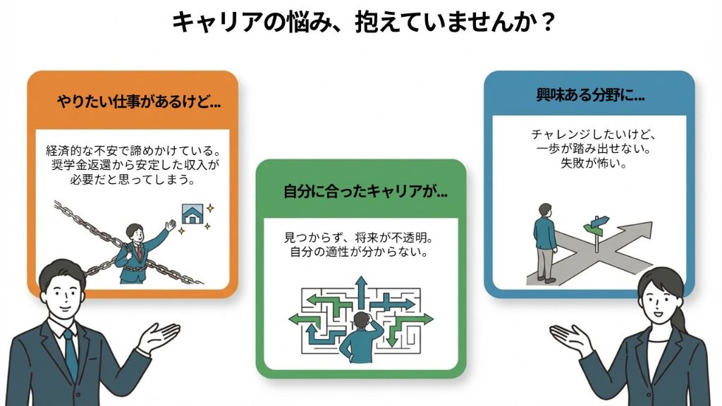 キャリアの悩み、抱えていませんか？